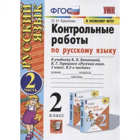 Русский язык. Учебные пособия, книга Русский язык. 2 класс. Контрольные работы. К учебнику В. П. Канакиной и др. Часть 2. ФПУ купить по низкой цене