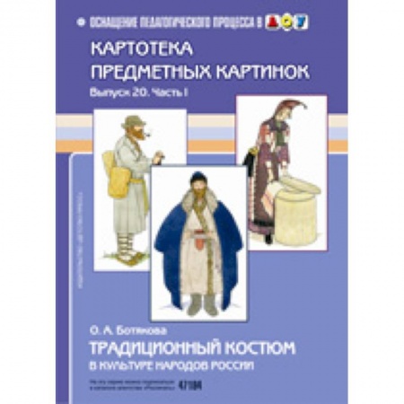 Демонстрационные материалы, книга Традиционный костюм в культуре народов России купить по низкой цене