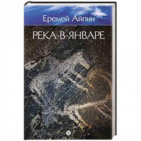 Книги, книга Река-в-Январе. Том 3 купить по низкой цене