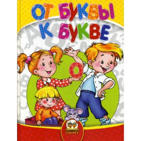 Развитие речи. Чтение, книга От буквы к букве купить по низкой цене