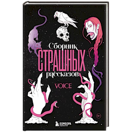 Мистика, ужасы, книга Сборник страшных рассказов. Voice купить по низкой цене