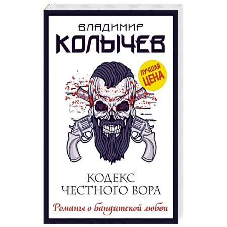 Отечественный мужской детектив, книга Кодекс честного вора купить по низкой цене