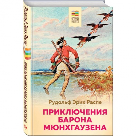 Сказки зарубежных писателей, книга Приключения барона Мюнхгаузена купить по низкой цене