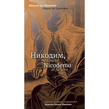 Зарубежные философы, книга Никодим, фарисей = Nicodemo el fariseo купить по низкой цене
