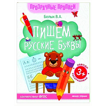 Письмо, мелкая моторика, книга Пишем русские буквы: книга-тренажер купить по низкой цене