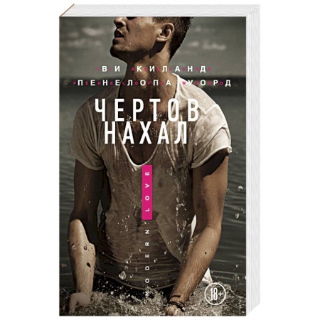 Зарубежный любовный роман, книга Чертов нахал купить по низкой цене