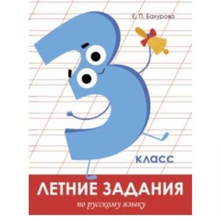 Русский язык. Учебные пособия, книга Летние задания. Русский язык. 3 класс купить по низкой цене