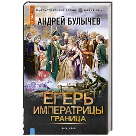 Боевая фантастика, книга Егерь Императрицы. Граница купить по низкой цене