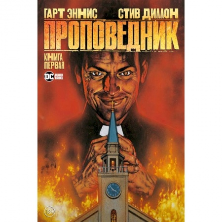 Комиксы. Манга, книга Проповедник. Книга 1 купить по низкой цене