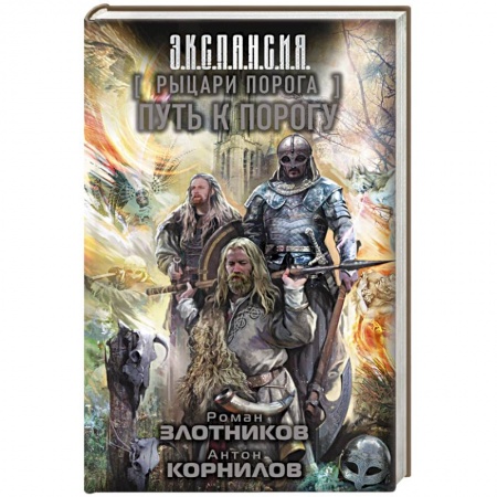 Боевая фантастика, книга Рыцари Порога. Путь к Порогу купить по низкой цене