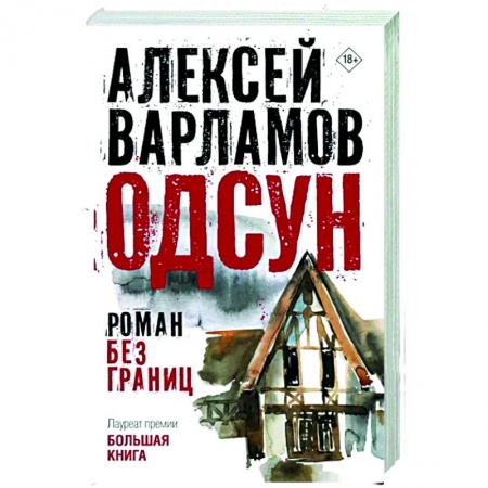 Русская современная проза, книга Одсун купить по низкой цене