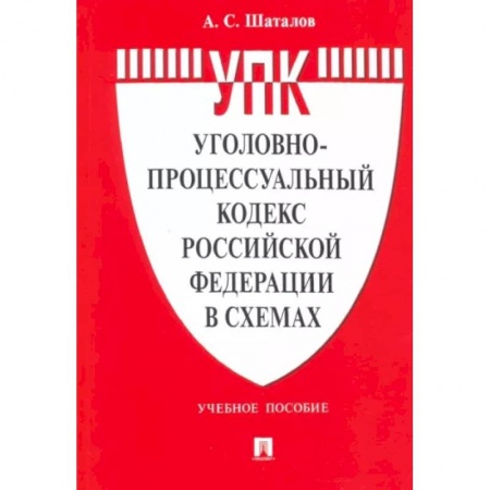 Уголовное и уголовно-процессуальное право, книга Уголовно-процессуальный кодекс РФ в схемах.Учебное пособие купить по низкой цене