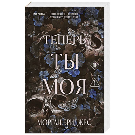 Зарубежный любовный роман, книга Теперь ты моя купить по низкой цене