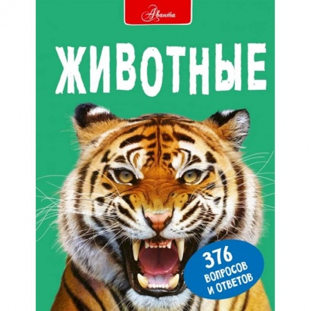 Животный и растительный мир, книга Животные купить по низкой цене