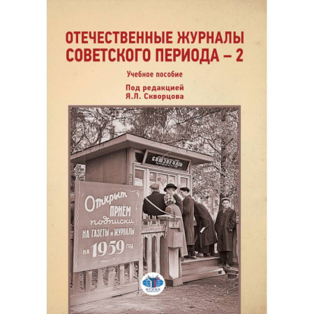История. Исторические науки, книга Отечественные журналы советского периода - 2. Учебное пособие купить по низкой цене