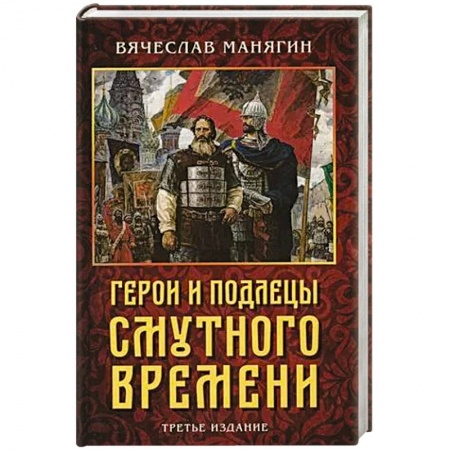 История войн, книга Герои и подлецы Смутного времени купить по низкой цене