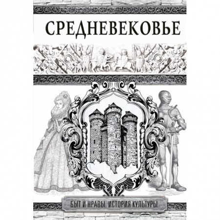 Общие работы по всемирной истории, книга Средневековье купить по низкой цене