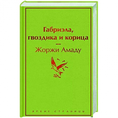 Зарубежная современная проза, книга Габриэла, гвоздика и корица купить по низкой цене