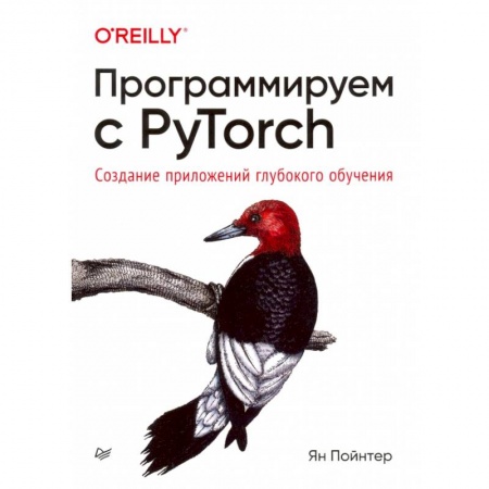 Разработка и проектирование программ. CASE-технологии, книга Программируем с PyTorch: Создание приложений глубокого обучения купить по низкой цене