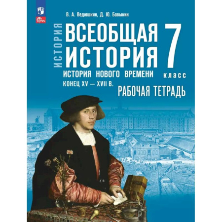 История, книга Всеобщая история. История Нового времени. 7 класс Конец XV XVII в. Рабочая тетрадь купить по низкой цене