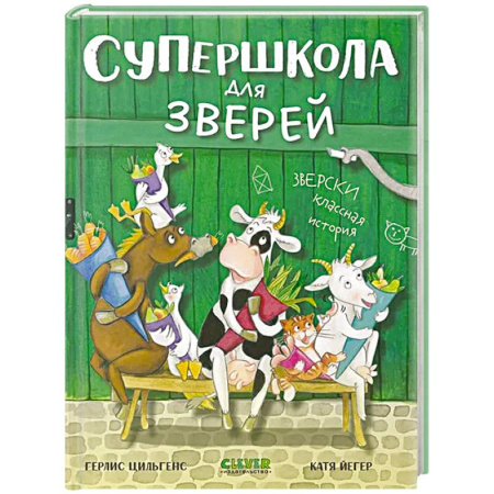 Повести и рассказы о животных, книга Супершкола для зверей купить по низкой цене