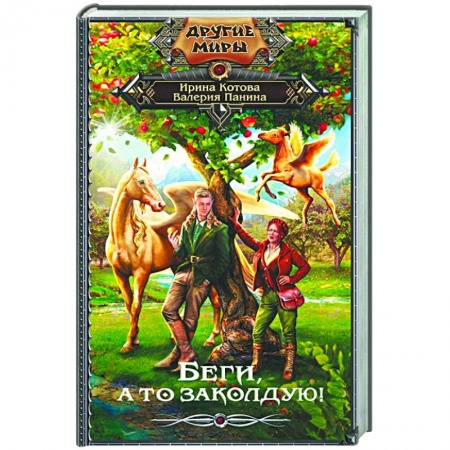 Русское фэнтези, книга Беги, а то заколдую! купить по низкой цене