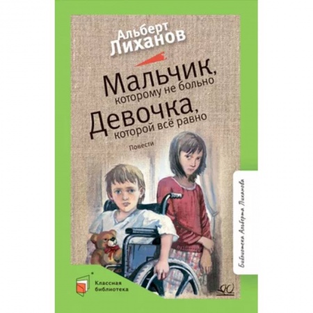 Повести и рассказы о детях, книга Мальчик, которому не больно. Девочка, которой всё равно купить по низкой цене