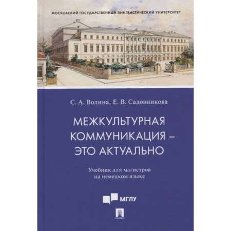 Немецкий язык, книга Межкультурная коммуникация - это актуально. Учебник для магистров на немецком языке купить по низкой цене