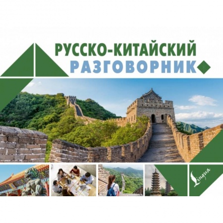 Китайский язык, книга Русско-китайский разговорник купить по низкой цене