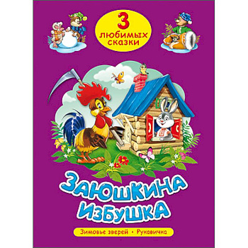 Три любимых сказки. Заюшкина избушка