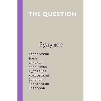 The Question. Будущее