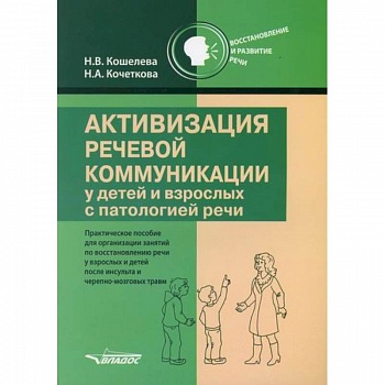Активизация речевой коммуникации у детей и взрослых с патологией речи