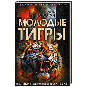 Молодые тигры. Великие державы в XXI веке