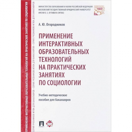 Методика преподавания отдельных предметов, книга Применение интерактивных образовательных технологий на практических занятиях по социологии купить по низкой цене