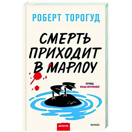 Зарубежный детектив, книга Смерть приходит в Марлоу купить по низкой цене