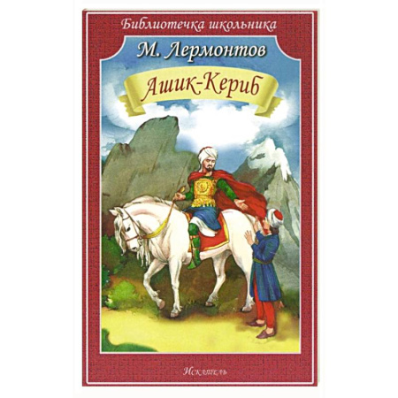 Русская классика для детей, книга Ашик-Кериб купить по низкой цене