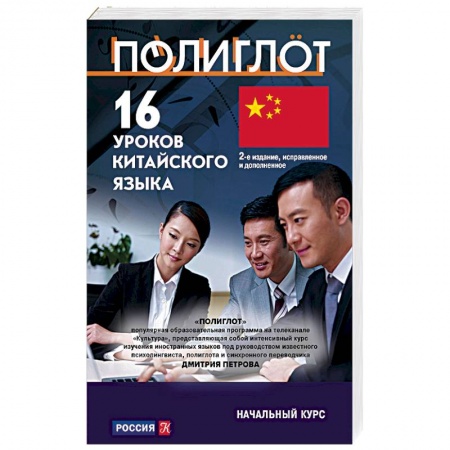 Учебники, самоучители, пособия, книга 16 уроков Китайского языка. Начальный курс купить по низкой цене