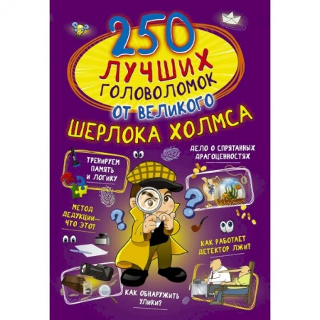 Кроссворды, головоломки, комиксы, книга 250 лучших головоломок от великого Шерлока Холмса купить по низкой цене