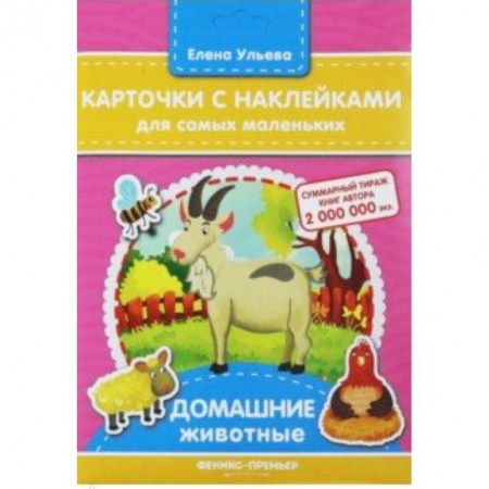 Знакомство с миром, развитие малыша, книга Карточки с наклейками для самых маленьких 'Домашние животные' купить по низкой цене