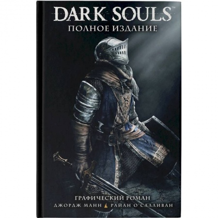 Комиксы. Манга, книга Dark Souls. Полное издание купить по низкой цене