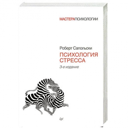 Практическая психология, книга Психология стресса купить по низкой цене