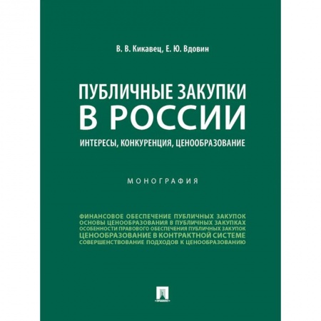 Финансовое право, книга Публичные закупки в России.Интересы,конкуренция,ценообразование.Монография купить по низкой цене