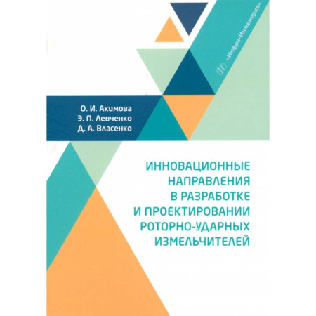Промышленность, книга Инновационные направления в разработке и проектировании роторно-ударных измельчителей. Монография купить по низкой цене