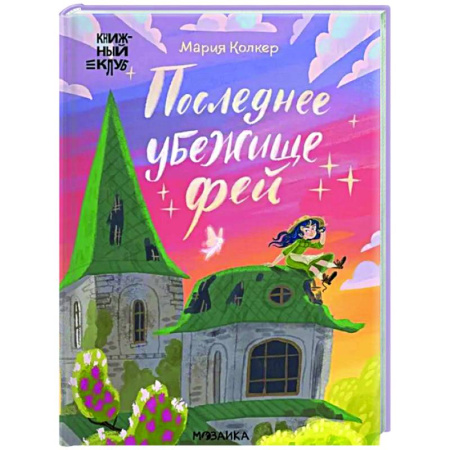 Мистика. Фантастика. Фэнтези, книга Последнее убежище фей купить по низкой цене