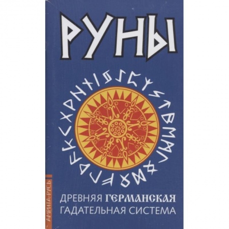 Руны, книга Древние рунические гадательные системы. Комплект из 3-х книг купить по низкой цене
