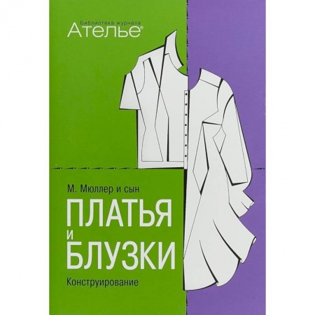 Шитьё, книга Платья и блузки. Конструирование купить по низкой цене