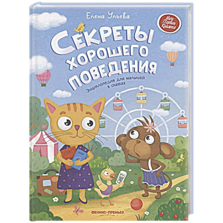 Сказки отечественных писателей, книга Секреты хорошего поведения: энциклопедия для малышей в сказках купить по низкой цене