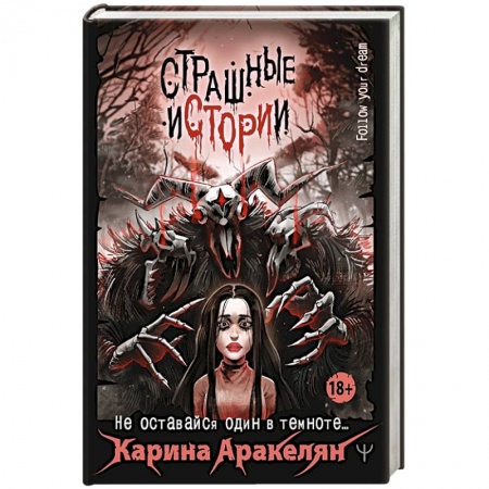 Русская фантастика, книга Страшные истории. Не оставайся один в темноте… купить по низкой цене