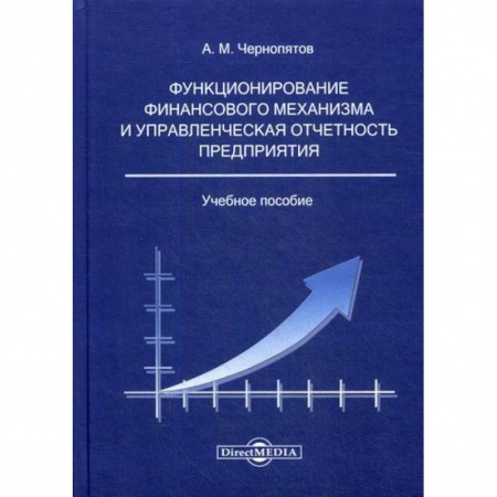 Финансовый менеджмент, книга Функционирование финансового механизма и управленческая отчетность предприятия купить по низкой цене