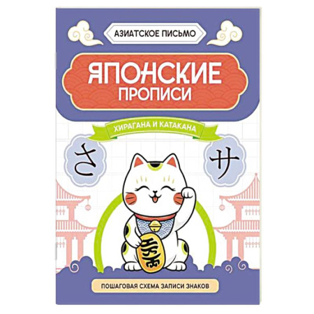 Учебники, самоучители, пособия, книга Японские прописи. Хирагана и катакана купить по низкой цене